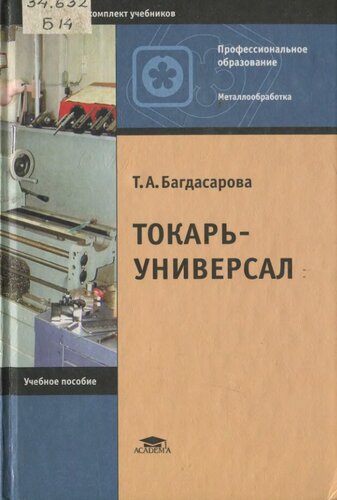 Токарь-универсал
