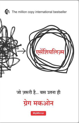 एसेंशियलिज़्म : Essentialism (Hindi Edition)