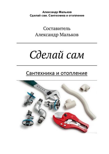 Сделай сам. Сантехника и отопление.