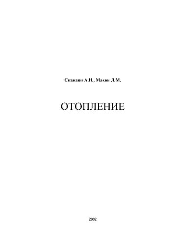 Отопление: Учебник для студентов вузов