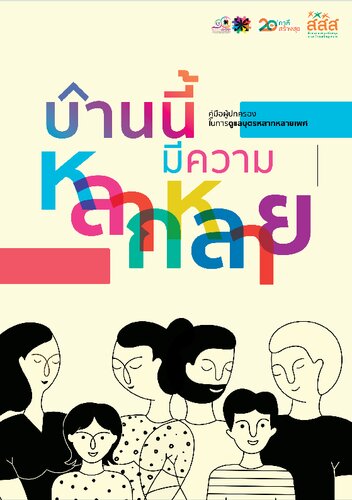 บ้านนี้มีความหลากหลาย