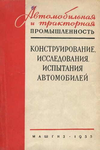 Конструирование, исследования, испытания автомобилей