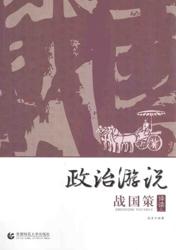 政治游说：《战国策》译读
