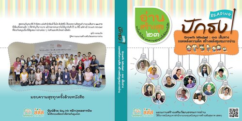 ปักธง Growth Mindset : ๑๑ เส้นทาง ถอดพลังความคิด สร้างพลังชุมชนการอ่าน