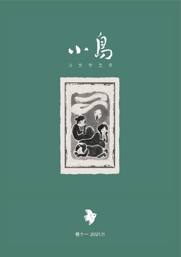 小鸟文学 - 月刊 (2021-11)
