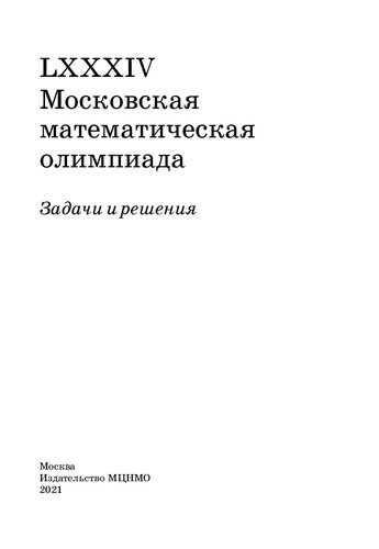 84-я Московская математическая олимпиада