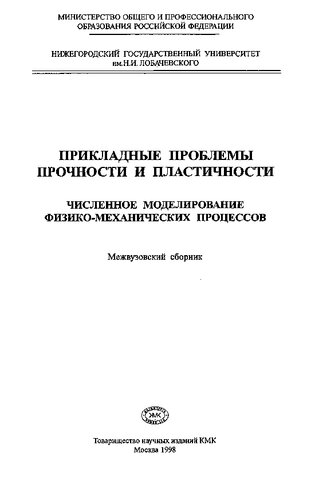 Прикладные проблемы прочности и пластичности. Численное моделирование физико-механических процессов