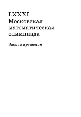 81-я Московская математическая олимпиада