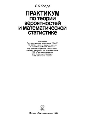 Практикум по теории вероятностей и математической статистике: [Учеб. пособие для сред. спец. учеб. заведений