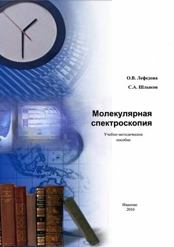 Молекулярная спектроскопия.