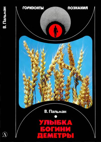 Улыбка богини Деметры.