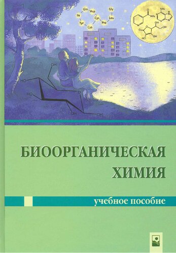 Биоорганическая химия.
