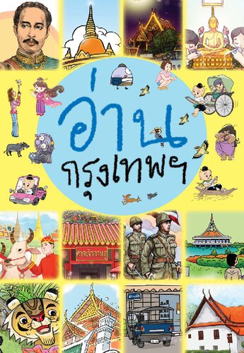 อ่าน กรุงเทพฯ