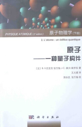 原子物理学 下册 原子 — 一种量子构件 Physique Atomique
