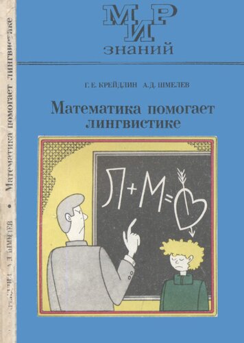 Математика помогает лингвистике: Кн. для учащихся