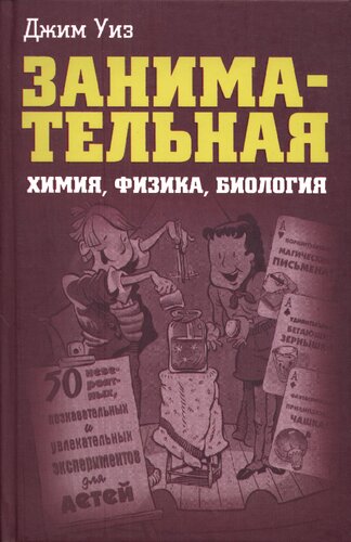 Занимательная химия, физика, биология