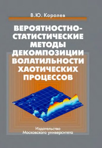 Вероятностно-статистические методы декомпозиции волатильности хаотических процессов: учебное пособие