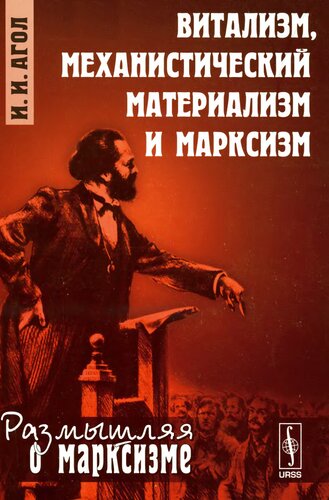 Витализм, механистический материализм и марксизм
