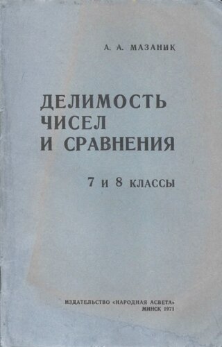 Делимость чисел и сравнения