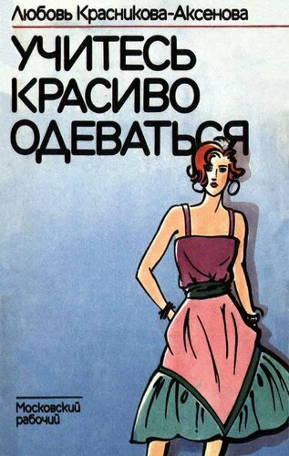 Учитесь одеваться красиво.
