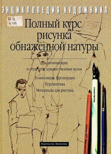 Полный курс рисунка обнажённой натуры.