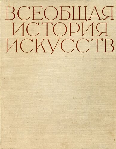 Всеобщая история искусств. Том 2. Искусство средних веков. Книга первая