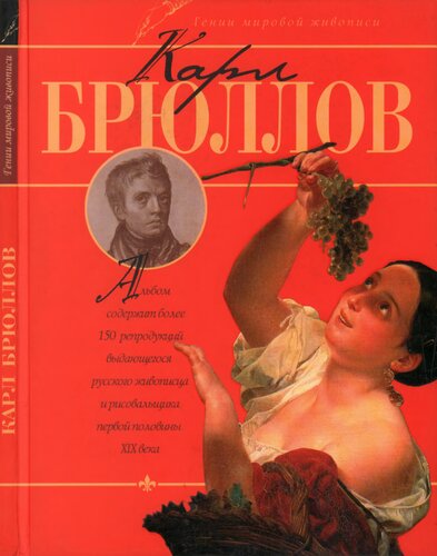 Карл Брюллов