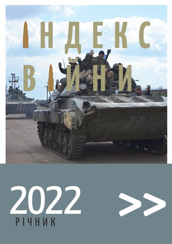 Індекс війни. Річник 2022