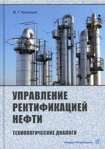 Управление ректификацией нефти. Технологические диалоги