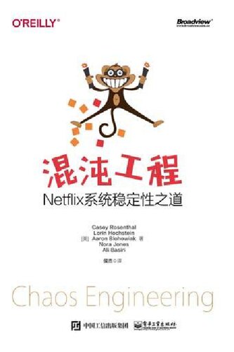 混沌工程：Netflix系统稳定性之道