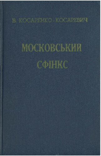 Московський сфінкс