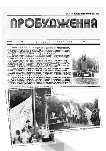 Пробудження. Причинки до національного відродження на Сумщині в 1989-1991 роках (спогади, документи, світлини)