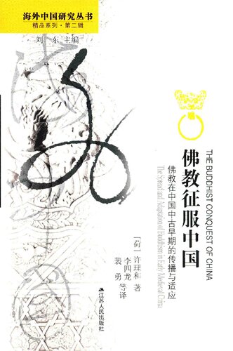 佛教征服中国：佛教在中国中古早期的传播与适应