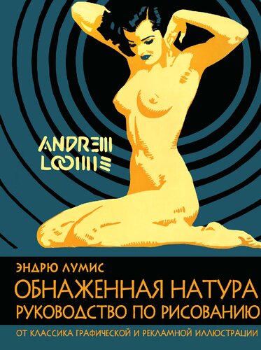 Обнаженная натура: руководство по рисованию