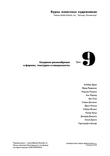 Курс известных художников - урок 9 Создание разнообразия в формах, текстурах и поверхностях