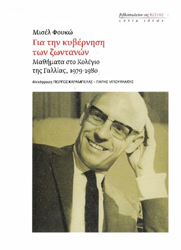 Για την κυβέρνηση των ζωντανών. Μαθήματα στο Κολέγιο της Γαλλίας, 1979-1980