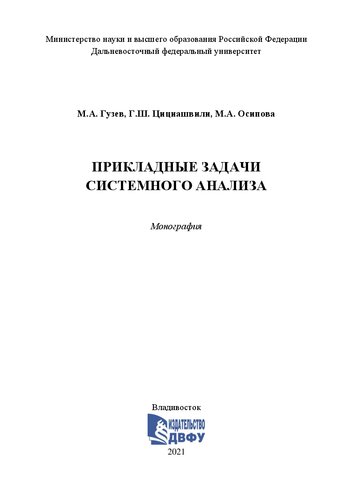 Прикладные задачи системного анализа: монография