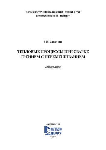 Тепловые процессы при сварке трением с перемешиванием