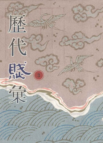 历代赋汇 第三册