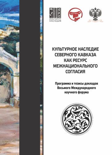 Программа и тезисы докладов Восьмого Международного научного форума "Культурное наследие Северного Кавказа как ресурс межнационального согласия" , с. Кабардинка, г. Геленджик, санаторий "Жемчужина моря", 22-25 сентября 2022 г.