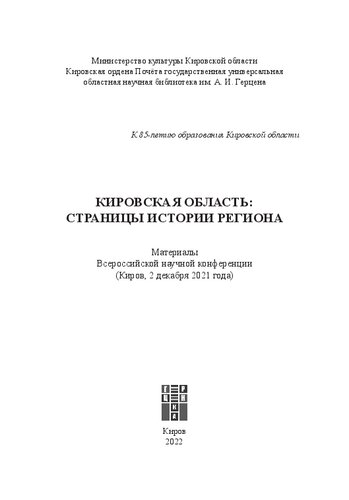 Кировская область: страницы истории региона: к 85-летию образования Кировской области : материалы Всероссийской научной конференции (Киров, 2 декабря 2021 года): [12+]