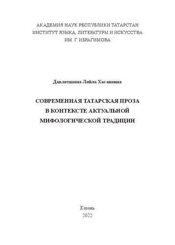 Современная татарская проза в контексте актуальной мифологической традиции: монография
