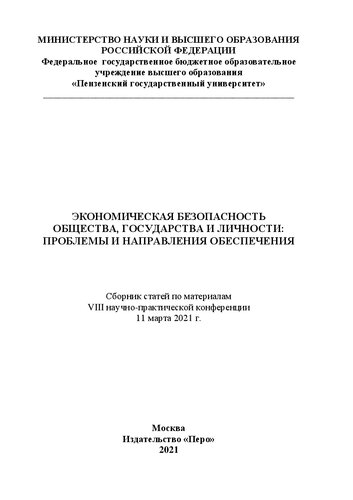 Экономическая безопасность общества, государства и личности: проблемы и направления обеспечения: сборник статей по материалам VIII научно-практической конференции, 11 марта 2021 г.