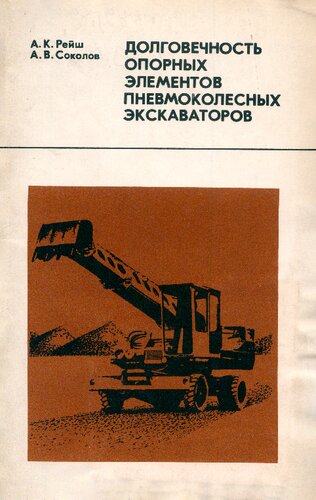 Долговечность опорных элементов пневмоколесных экскаваторов
