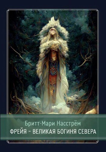 Фрейя - Великая Богиня Севера