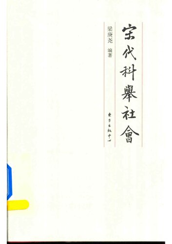 宋代科举社会