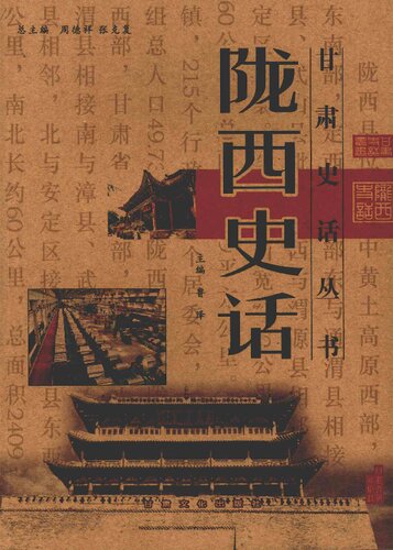 陇西史话
