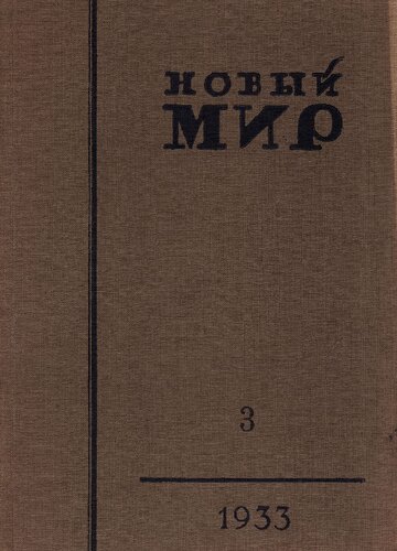 Новый Мир