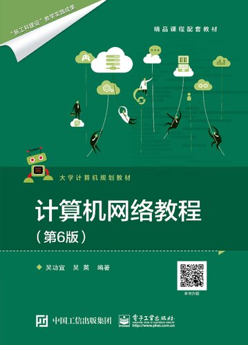 计算机网络教程（第6版）