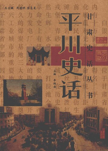平川史话